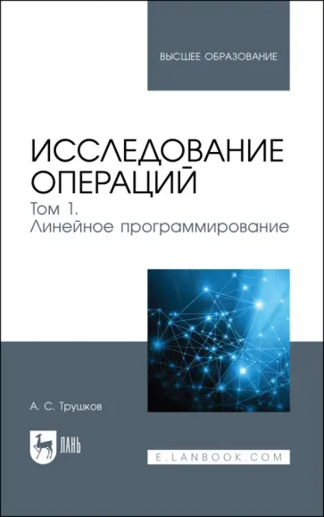 Александр Трушков - Исследование операций. Том 1. Линейное программирование. Учебник для вузов обложка книги