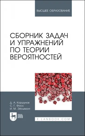 Коршунов, Эйсымонт - Сборник задач и упражнений по теории вероятностей обложка книги