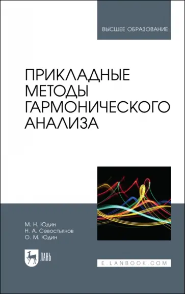 Юдин, Севостьянов - Прикладные методы гармонического анализа. Учебное пособие обложка книги