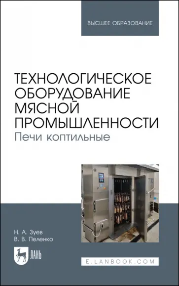 Зуев, Пеленко - Технологическое оборудование мясной промышленности. Печи коптильные Зуев, Пеленко - Технологическое оборудование мясной промышленности. Печи коптильные обложка книги