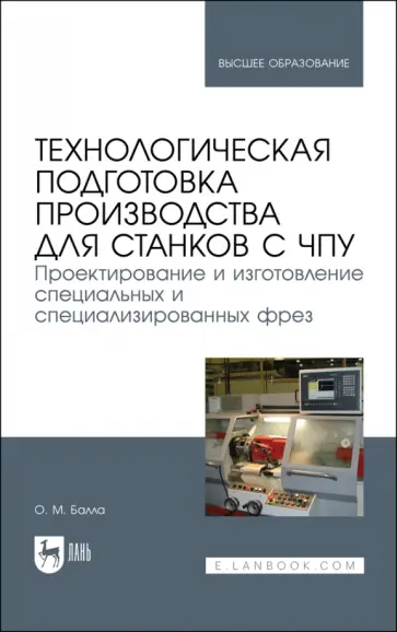 Олег Балла - Технологическая подготовка производства для станков с ЧПУ. Проекирование и изготовление спец. фрез обложка книги