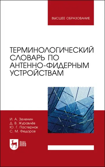 Зеленин, Журавлев - Терминологический словарь по антенно-фидерным устройствам. Учебное пособие Зеленин, Журавлев - Терминологический словарь по антенно-фидерным устройствам. Учебное пособие обложка книги