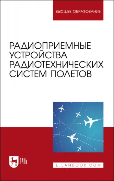 Зырянов, Белоусов - Радиоприемные устройства радиотехнических систем полетов. Учебное пособие обложка книги