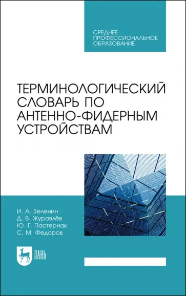 Зеленин, Журавлев - Терминологический словарь по антенно-фидерным устройствам. Учебное пособие для СПО обложка книги