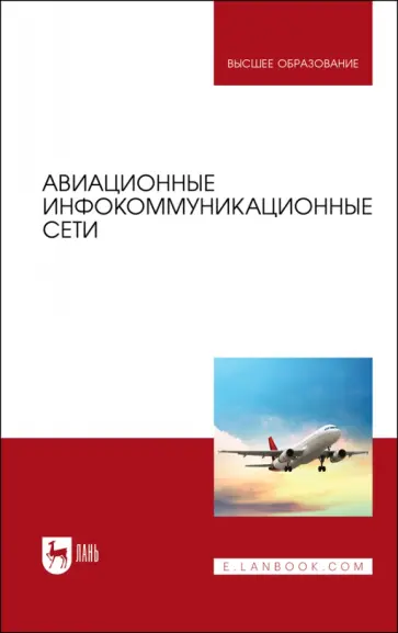 Головченко, Федюнин - Авиационные инфокоммуникационные сети. Учебное пособие для вузов Головченко, Федюнин - Авиационные инфокоммуникационные сети. Учебное пособие для вузов обложка книги