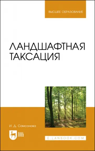 Ирина Самсонова - Ландшафтная таксация. Учебное пособие Ирина Самсонова - Ландшафтная таксация. Учебное пособие обложка книги