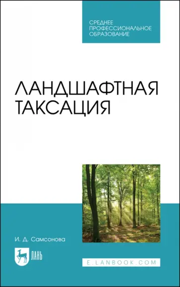Ирина Самсонова - Ландшафтная таксация. Учебное пособие для СПО Ирина Самсонова - Ландшафтная таксация. Учебное пособие для СПО обложка книги