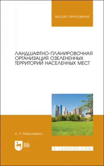 Анатолий Максименко - Ландшафтно-планировочная организация озелененных территорий населенных мест. Учебное пособие Анатолий Максименко - Ландшафтно-планировочная организация озелененных территорий населенных мест. Учебное пособие обложка книги