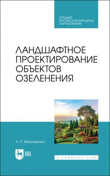 Анатолий Максименко - Ландшафтное проектирование объектов озеленения. Учебное пособие для СПО Анатолий Максименко - Ландшафтное проектирование объектов озеленения. Учебное пособие для СПО обложка книги