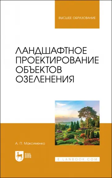 Анатолий Максименко - Ландшафтное проектирование объектов озеленения Анатолий Максименко - Ландшафтное проектирование объектов озеленения обложка книги