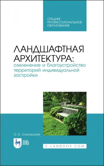 Ольга Сокольская - Ландшафтная архитектура. Озеленение и благоустройство территорий индивидуальной застройки. Учеб. пос Ольга Сокольская - Ландшафтная архитектура. Озеленение и благоустройство территорий индивидуальной застройки. Учеб. пос обложка книги