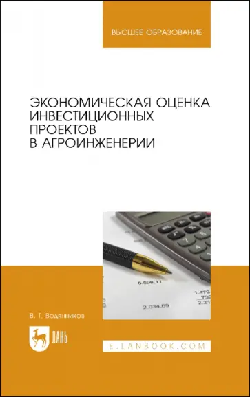 Владимир Водянников - Экономическая оценка инвестиционных проектов в агроинженерии. Учебное пособие обложка книги