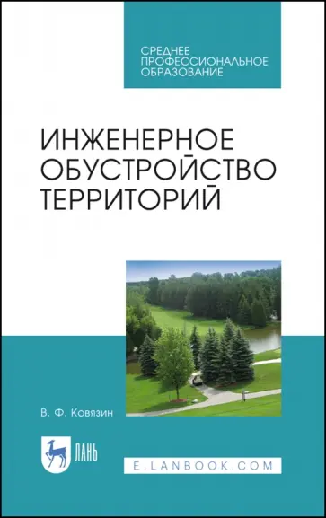 Василий Ковязин - Инженерное обустройство территорий. Учебное пособие для СПО обложка книги