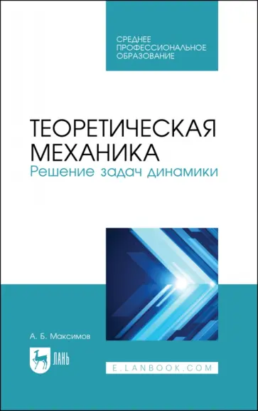 Александр Максимов - Теоретическая механика. Решение задач динамики. Учебное пособие для СПО Александр Максимов - Теоретическая механика. Решение задач динамики. Учебное пособие для СПО обложка книги
