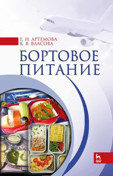 Артемова, Власова - Бортовое питание Артемова, Власова - Бортовое питание обложка книги