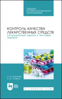 Книга: "Контроль качества лекарственных средств. Ситуационные задачи и ...