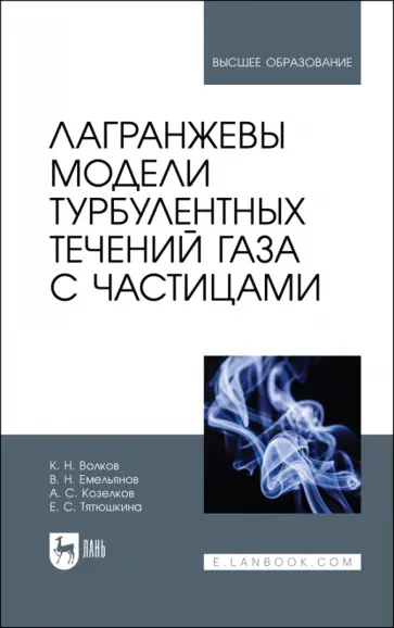 Емельянов, Волков - Лагранжевы модели турбулентных течений газа с частицами. Учебное пособие обложка книги
