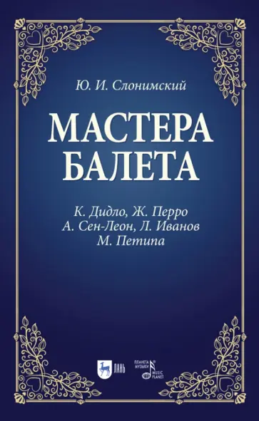 Юрий Слонимский - Мастера балета. К. Дидло, Ж. Перро, А. Сен-Леон, Л. Иванов, М. Петипа. Учебное пособие Юрий Слонимский - Мастера балета. К. Дидло, Ж. Перро, А. Сен-Леон, Л. Иванов, М. Петипа. Учебное пособие обложка книги