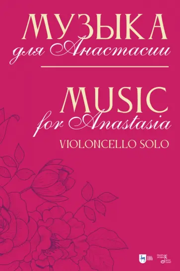 Владимир Кобекин - Музыка для Анастасии. Violoncello solo. Ноты Владимир Кобекин - Музыка для Анастасии. Violoncello solo. Ноты обложка книги