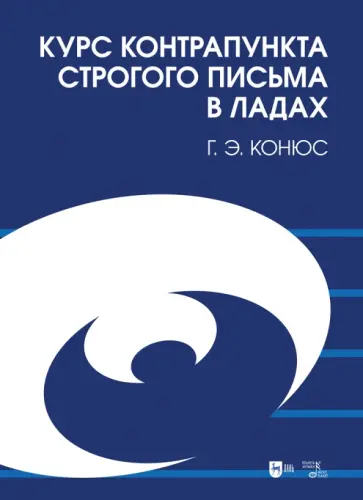 Георгий Конюс - Курс контрапункта строгого письма в ладах. Учебное пособие Георгий Конюс - Курс контрапункта строгого письма в ладах. Учебное пособие обложка книги