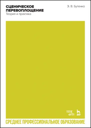Эдуард Бутенко - Сценическое перевоплощение. Теория и практика. Учебное пособие для СПО обложка книги