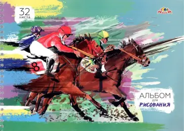 Альбом для рисования Скачки, 32 листа, А4 обложка книги
