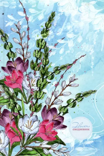 Ежедневник полудатированный Нежный букет, 192 листа, А5 обложка книги