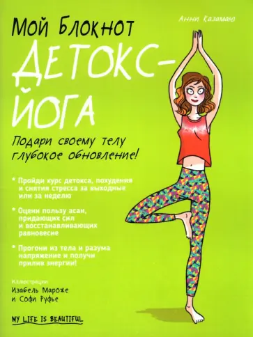 Анни Казамаю - Мой блокнот. Детокс-йога Анни Казамаю - Мой блокнот. Детокс-йога обложка книги