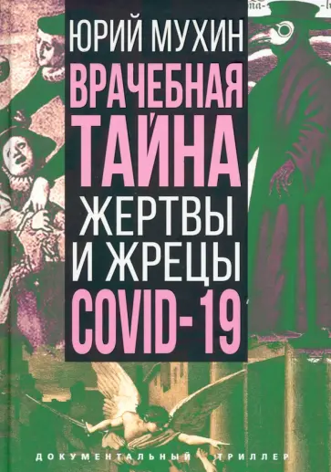 Юрий Мухин - Врачебная тайна. Жертвы и жрецы COVID-19 обложка книги