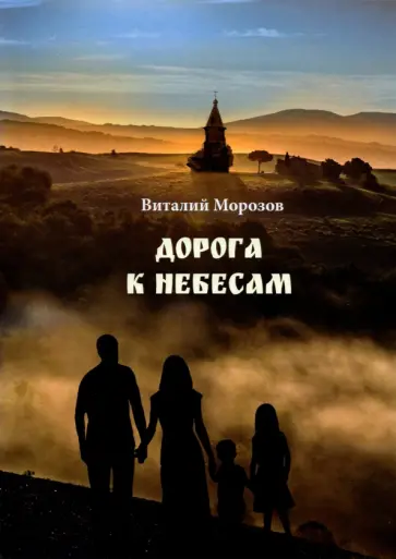 Виталий Морозов - Дорога к небесам обложка книги