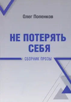 Олег Попенков - Не потерять себя обложка книги