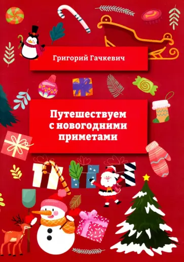 Григорий Гачкевич - Путешествуем   с новогодними   приметами Григорий Гачкевич - Путешествуем   с новогодними   приметами обложка книги