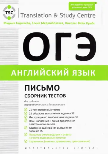 Гаджиева, Меджибовская - ОГЭ 2022 Английский язык. Письмо. Сборник тестов Гаджиева, Меджибовская - ОГЭ 2022 Английский язык. Письмо. Сборник тестов обложка книги