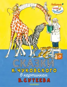 Корней Чуковский - Сказки К. Чуковского в картинках В. Сутеева обложка книги