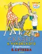 Любимые сказки и картинки