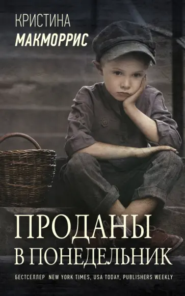 Кристина Макморрис - Проданы в понедельник Кристина Макморрис - Проданы в понедельник обложка книги
