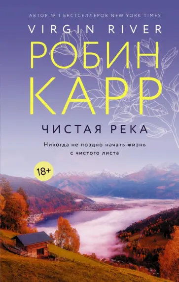 Робин Карр - Чистая река обложка книги