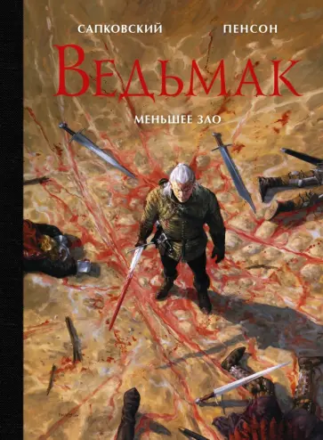 Анджей Сапковский - Ведьмак. Меньшее зло обложка книги