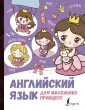 Волшебный английский
