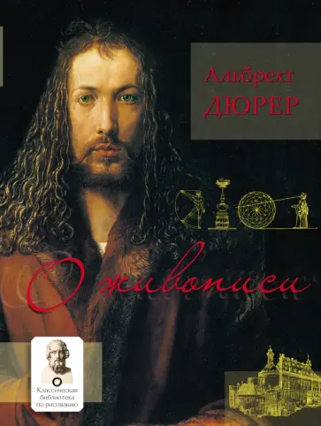 Альбрехт Дюрер - О живописи обложка книги