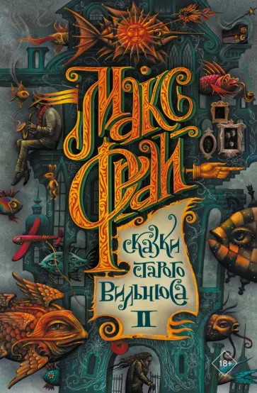 Макс Фрай - Сказки старого Вильнюса II обложка книги