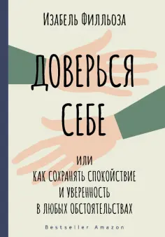 Изабель Филльоза - Доверься себе обложка книги
