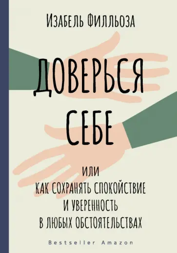 Изабель Филльоза - Доверься себе обложка книги