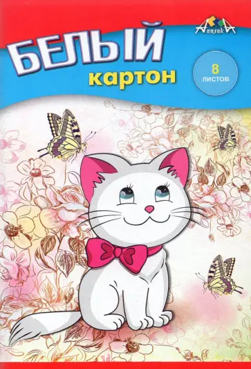 Картон белый Белый котенок, 8 листов обложка книги