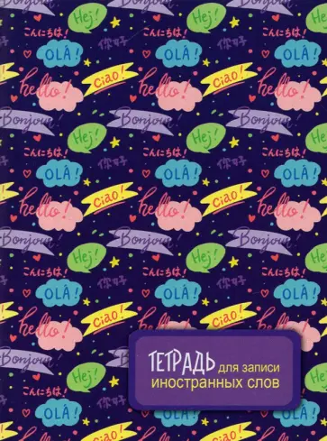 Тетрадь для записи иностранных слов Приветствия, А6, 48 листов обложка книги