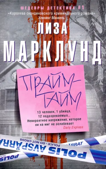 Лиза Марклунд - Прайм-тайм Лиза Марклунд - Прайм-тайм обложка книги
