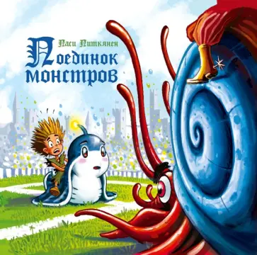 Паси Питкянен - Поединок монстров Паси Питкянен - Поединок монстров обложка книги