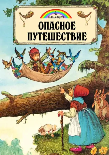 Джейн Пейшнс - Опасное путешествие Джейн Пейшнс - Опасное путешествие обложка книги