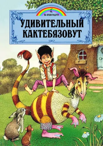 Джейн Пейшнс - Удивительный Кактебязовут Джейн Пейшнс - Удивительный Кактебязовут обложка книги