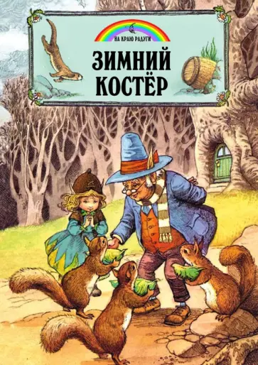 Джейн Пейшнс - Зимний костёр Джейн Пейшнс - Зимний костёр обложка книги